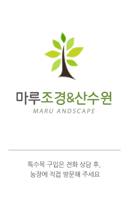 마루조경&산수원